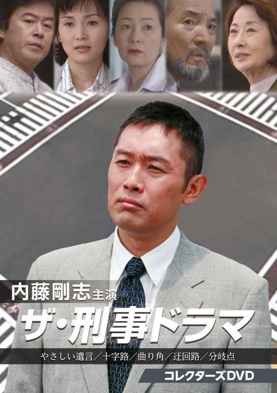 【中古】内藤剛志主演 ザ・刑事ドラマ コレクターズDVD