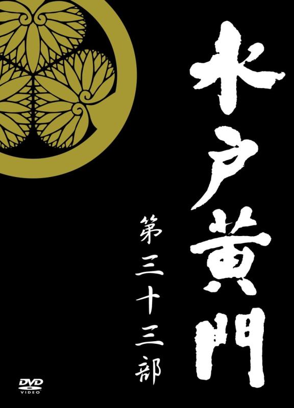 【中古】水戸黄門 第33部 DVD-BOX|ソファポテト