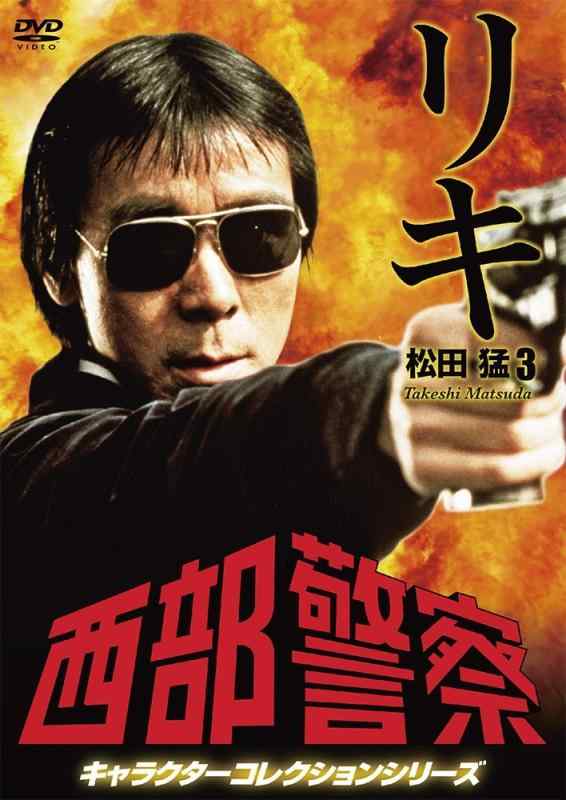 【中古】西部警察 キャラクターコレクション リキ (3) 松田猛 (寺尾聰) [DVD]