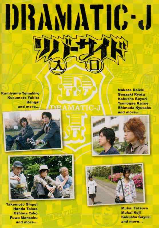 【中古】DRAMATIC-J(5)「リバーサイド入口」 [DVD]｜ソファポテト
