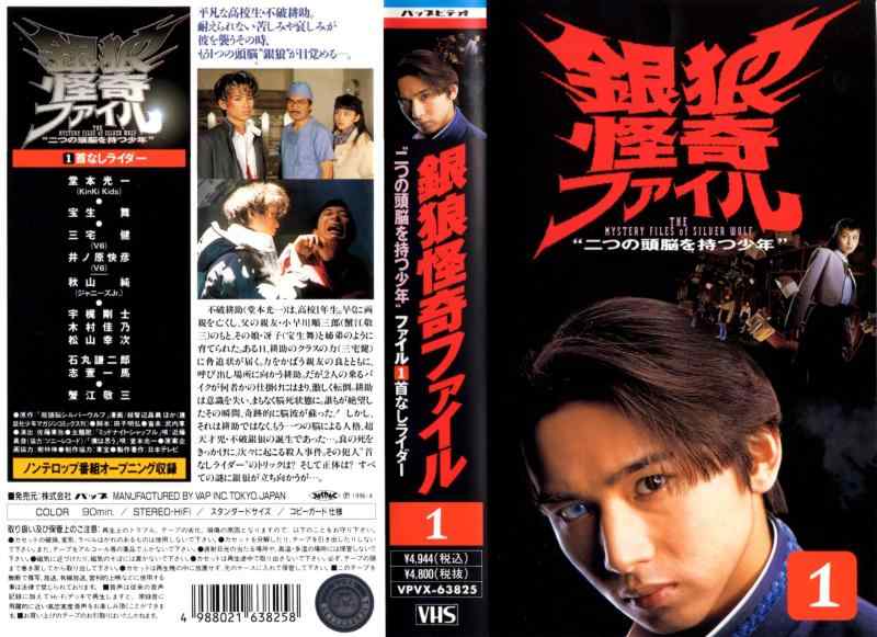 【中古】銀狼怪奇ファイル ~二つの頭脳を持つ少年~ VOL.1 [VHS]