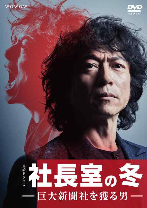 【中古】連続ドラマW 社長室の冬-巨大新聞社を獲る男- DVD-BOX