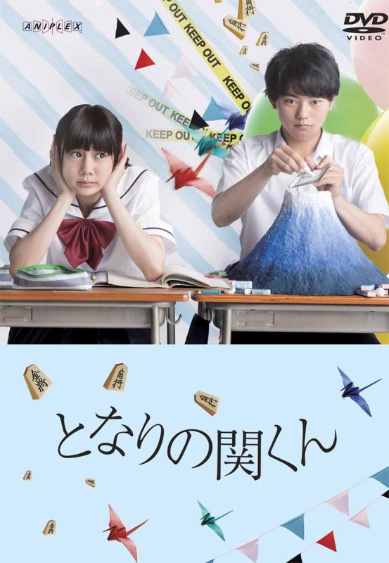 【中古】となりの関くん [ヴィデオディスク]