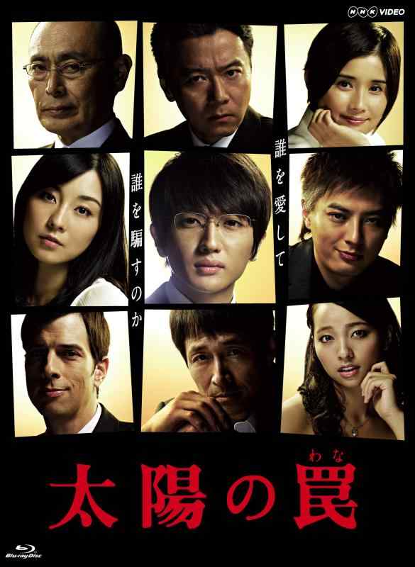 【中古】太陽の罠 [Blu-ray]