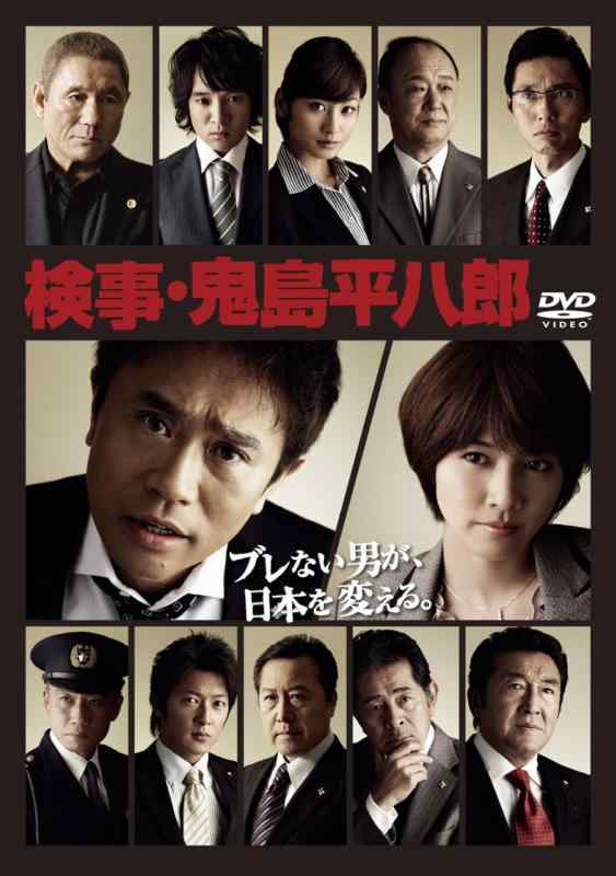 【中古】検事・鬼島平八郎 (浜田雅功 出演)