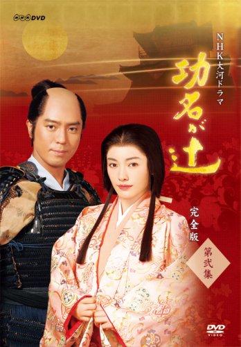 【中古】NHK大河ドラマ 功名が辻 完全版 第弐集 [DVD]