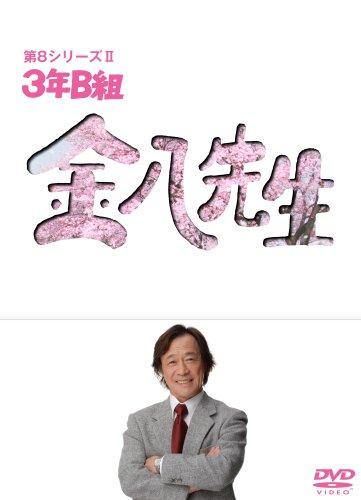 【中古】3年B組金八御師匠さん第8続きもの ヴィデオディスク-BOXII