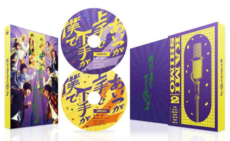 【中古】ドラマ「あいつが上手で下手が僕で シーズン2」 DVD-BOX [DVD]｜ソファポテト