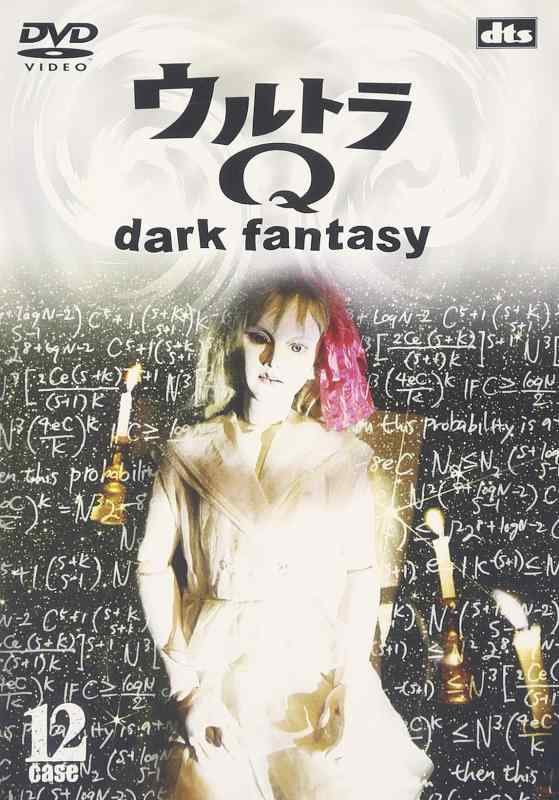 【中古】ウルトラQ~dark fantasy~case12 [DVD]