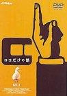 【中古】ココだけの話(1) [DVD]