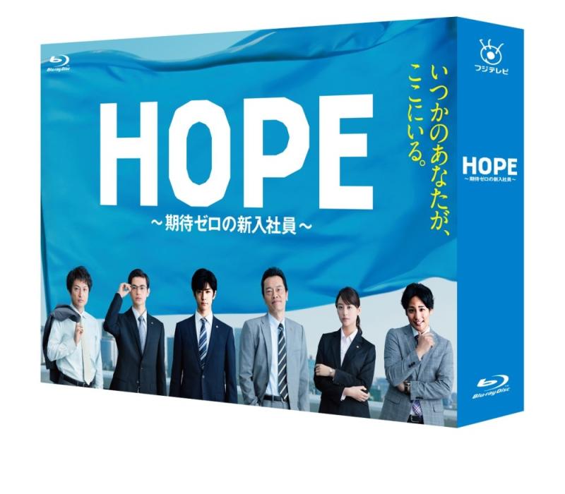 【中古】HOPE~期待ゼロの新入社員~ Blu-ray BOX｜ソファポテト