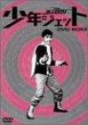 【中古】少年ジェット DVD-BOX 6 紅さそり篇