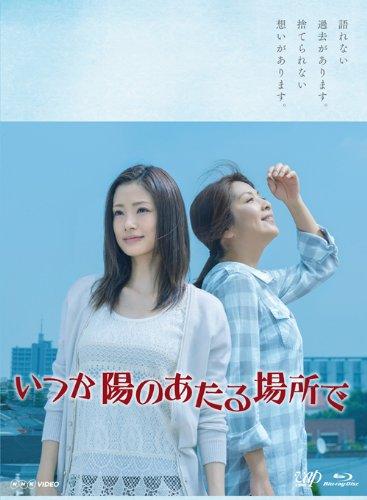 【中古】いつか陽のあたる場所で Blu-ray BOX(本編5枚組)