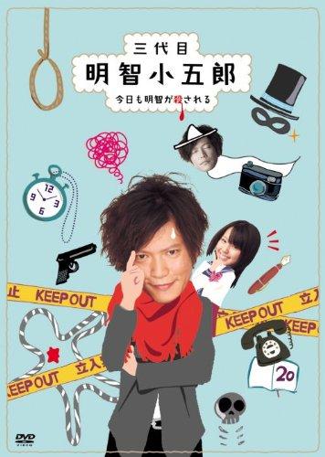 【中古】三代目明智小五郎DVD-BOX