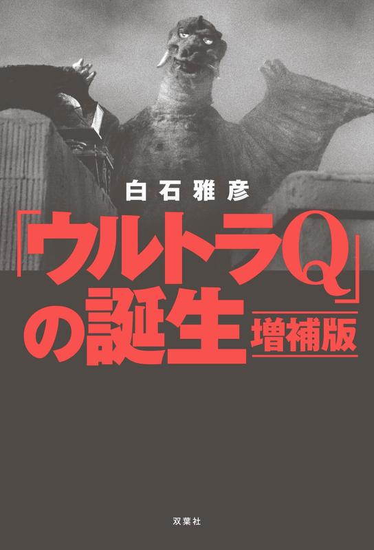 【中古】「ウルトラQ」の誕生 増補版