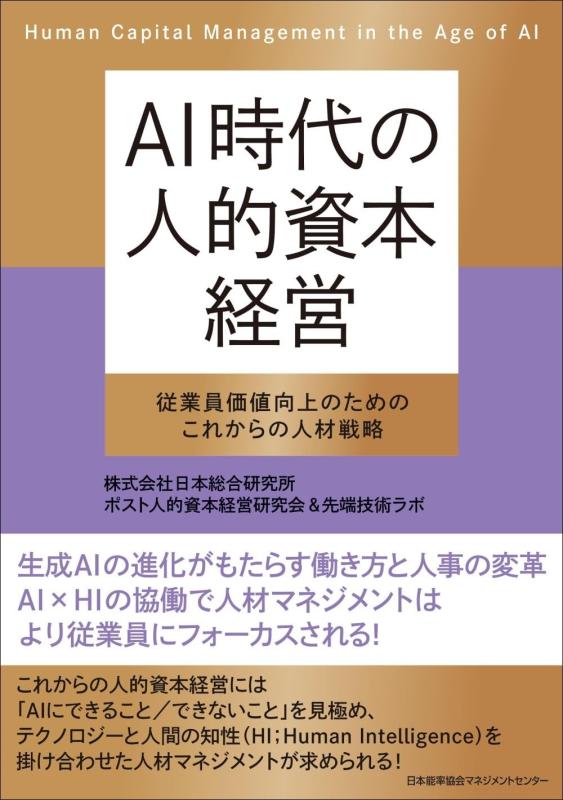 【中古】ＡＩ時代の人的資本経営　従業員価値向上のためのこれからの人材戦略