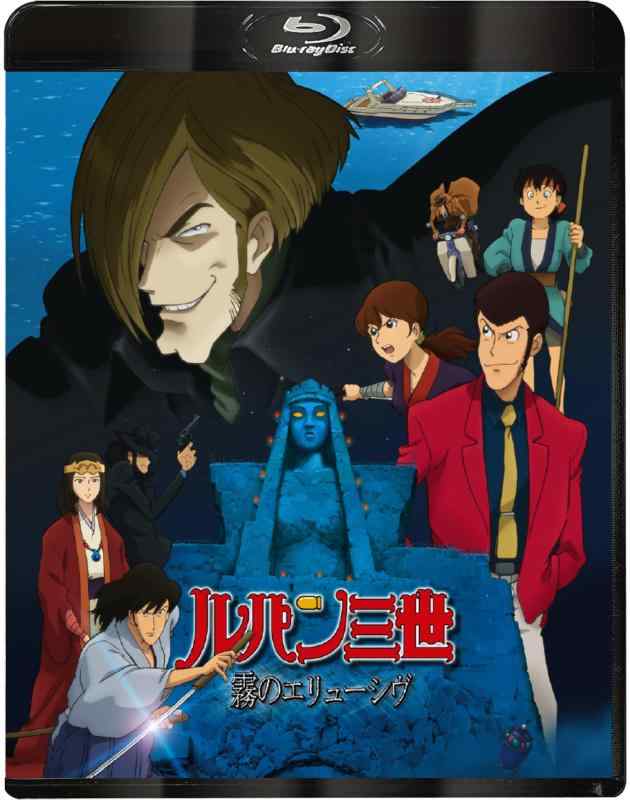 【中古】ルパン三世 霧のエリューシヴ [Blu-ray]