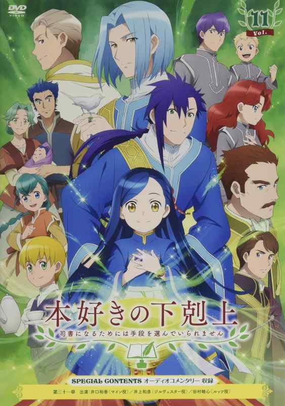 【中古】「本好きの下剋上 司書になるためには手段を選んでいられません」DVD VOL.11｜ソファポテト