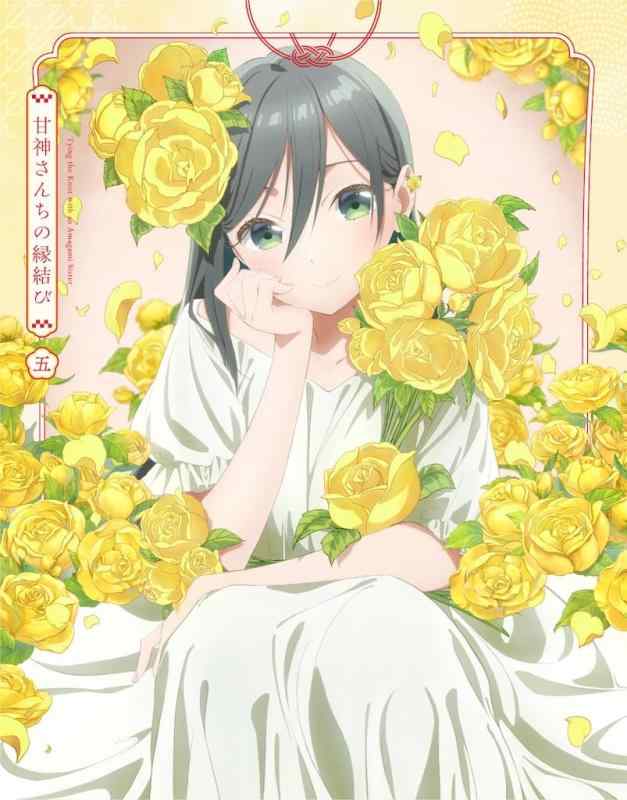 【中古】「甘神さんちの縁結び」Blu-ray Vol.5[期間版] [Blu-ray]