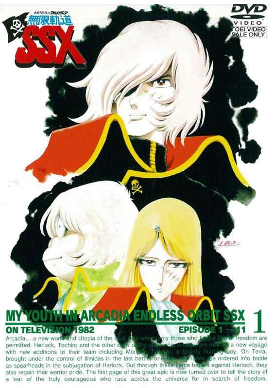 【中古】わが青春のアルカディア 無限軌道SSX VOL.1【DVD】