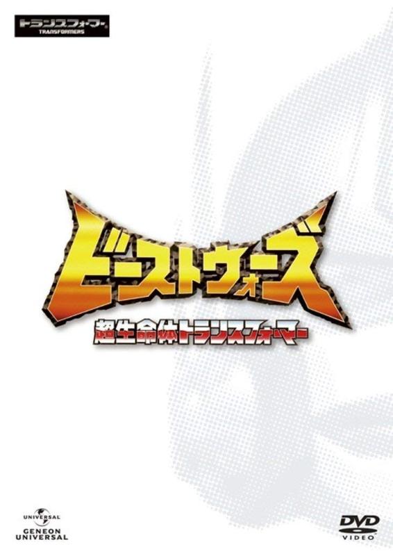 【中古】ビーストウォーズ 超生命体トランスフォーマー DVD_SET