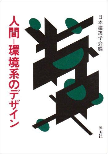 【中古】人間-環境系のデザイン