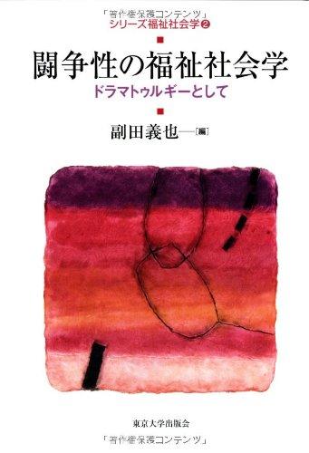 【中古】せめぎ合う性の恩恵世界学: ドラマトゥルギーとして (続きもの恩恵世界学 2)