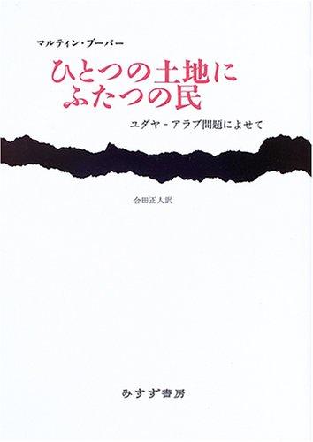 【中古】ひとつの土地にふたつの民―ユダヤ‐アラブ問題によせて