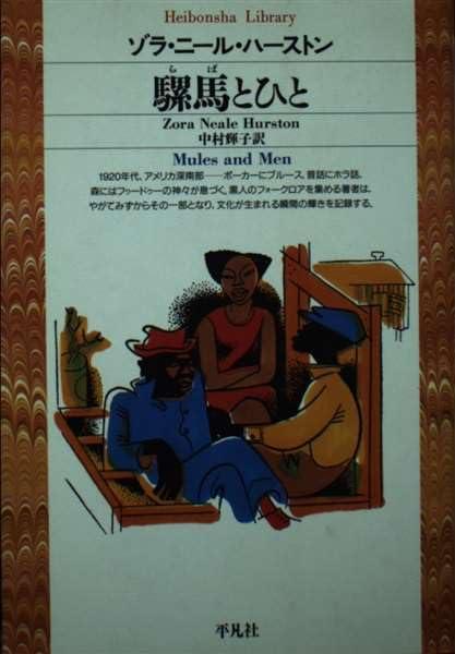 【中古】騾馬とひと (平凡社ライブラリー は 12-1)｜ソファポテト