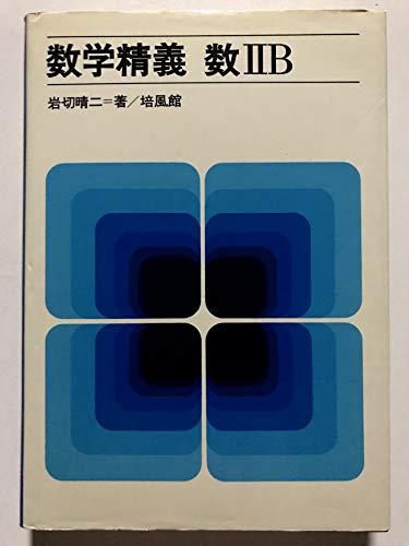 【中古】数学精義 数IIB