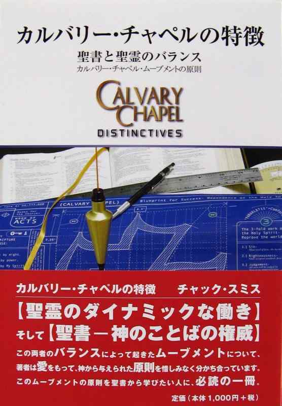 【中古】カルバリー・チャペルの特徴
