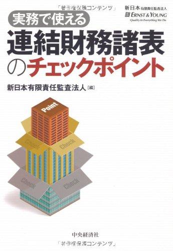 【中古】実務で使える連結財務諸表のチェックポイント