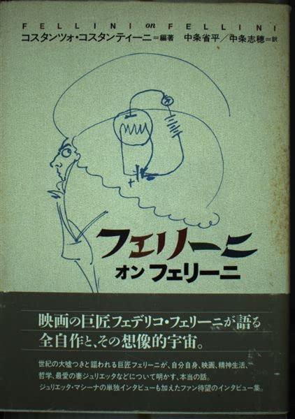 【中古】フェリーニ・オン・フェリーニ