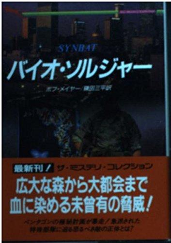 【中古】バイオ・ソルジャー (二見寄託図書館 メ 2-2 ザ・ミステリ・コレクション)