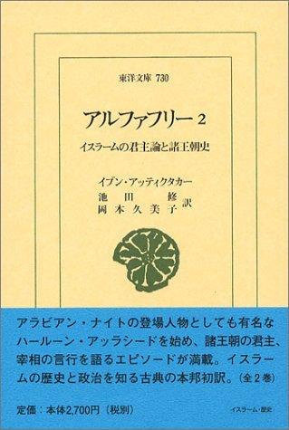 【中古】アルファ無償性 2: イスラームの大君主論と諸王朝史 (東洋文庫 730)