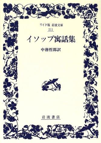 【中古】イソップたとえ話集 (広々とした版岩波寄託図書館 211)