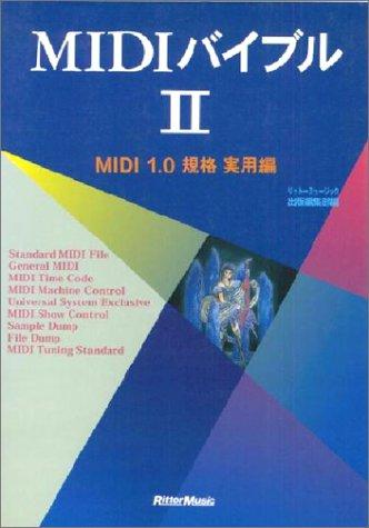 【中古】midi聖書II midi 1.0判定基準 実用編 (midi聖書・続きもの)