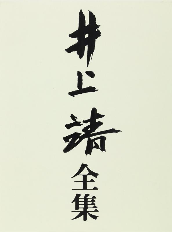 【中古】短篇 (井上靖全集) 第四巻