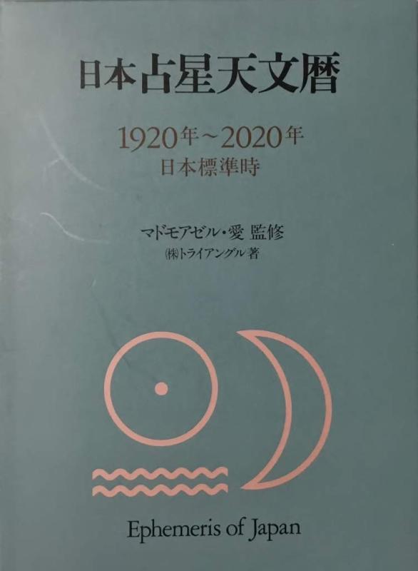 【中古】日本占星天文暦: 1920年~2020年 日本標準時｜ソファポテト 13,594円