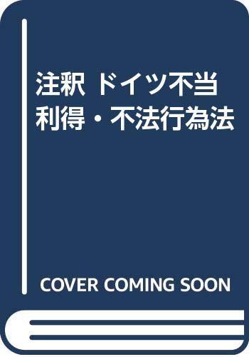 【中古】注釈ドイツ不当利得・不法行為法