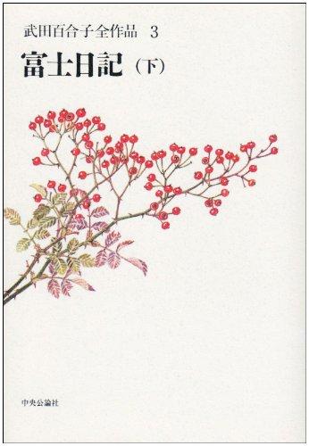 【中古】武田百合子全作品 (3) 富士日記 (下)