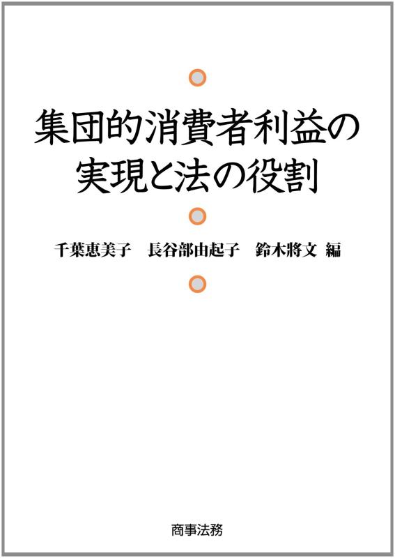 【中古】集団的消費者利益の実現と法の役割