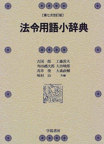 【中古】法令用語小辞典 第7次改訂版