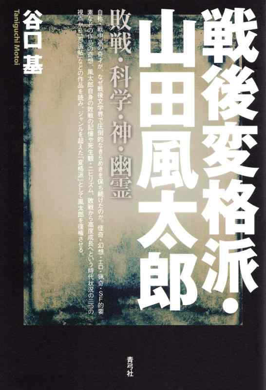【中古】戦後変格派・山田風太郎: 敗戦・科学・神・幽霊