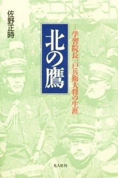 【中古】北の鷹: 学習院長一戸兵衛大将の生涯