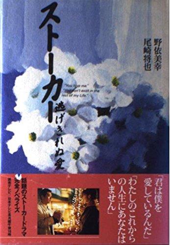【中古】ストーカー逃げきれぬ愛