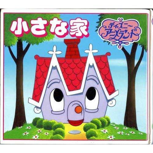【中古】小さな家 (新ディズニー・アニメランド 22)