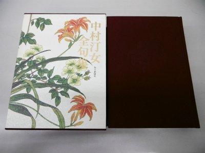 【中古】中村汀女全句集
