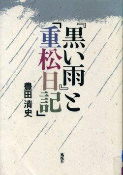 【中古】まっ黒い雨と重松当用日記