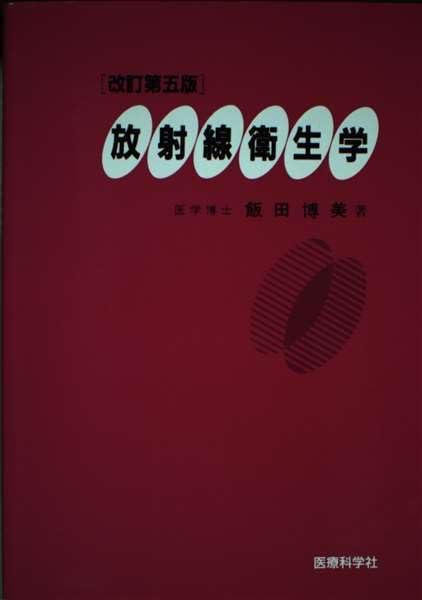 【中古】放射線衛生学 改訂第5版|ソファポテト